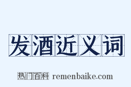 发酒近义词是什么意思的图片